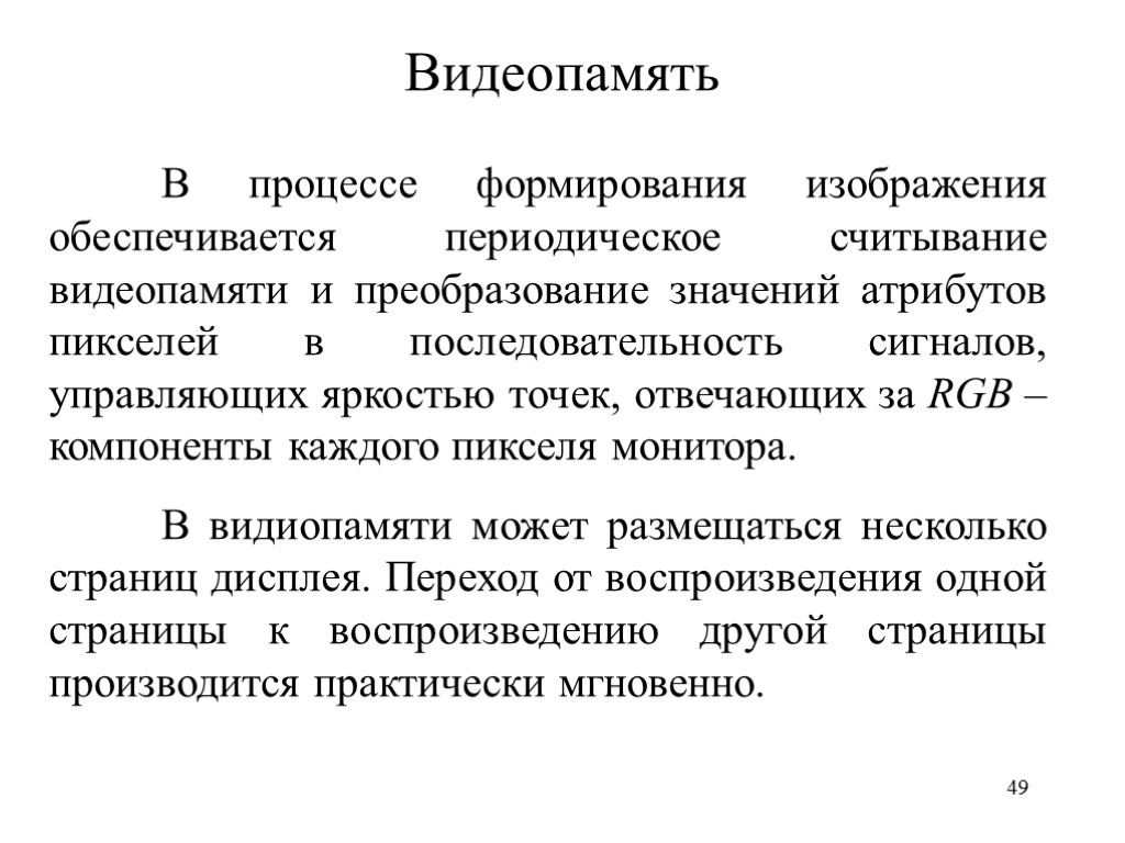 49 Видеопамять В процессе формирования изображения обеспечивается периодическое считывание видеопамяти и преобразование значений атрибутов